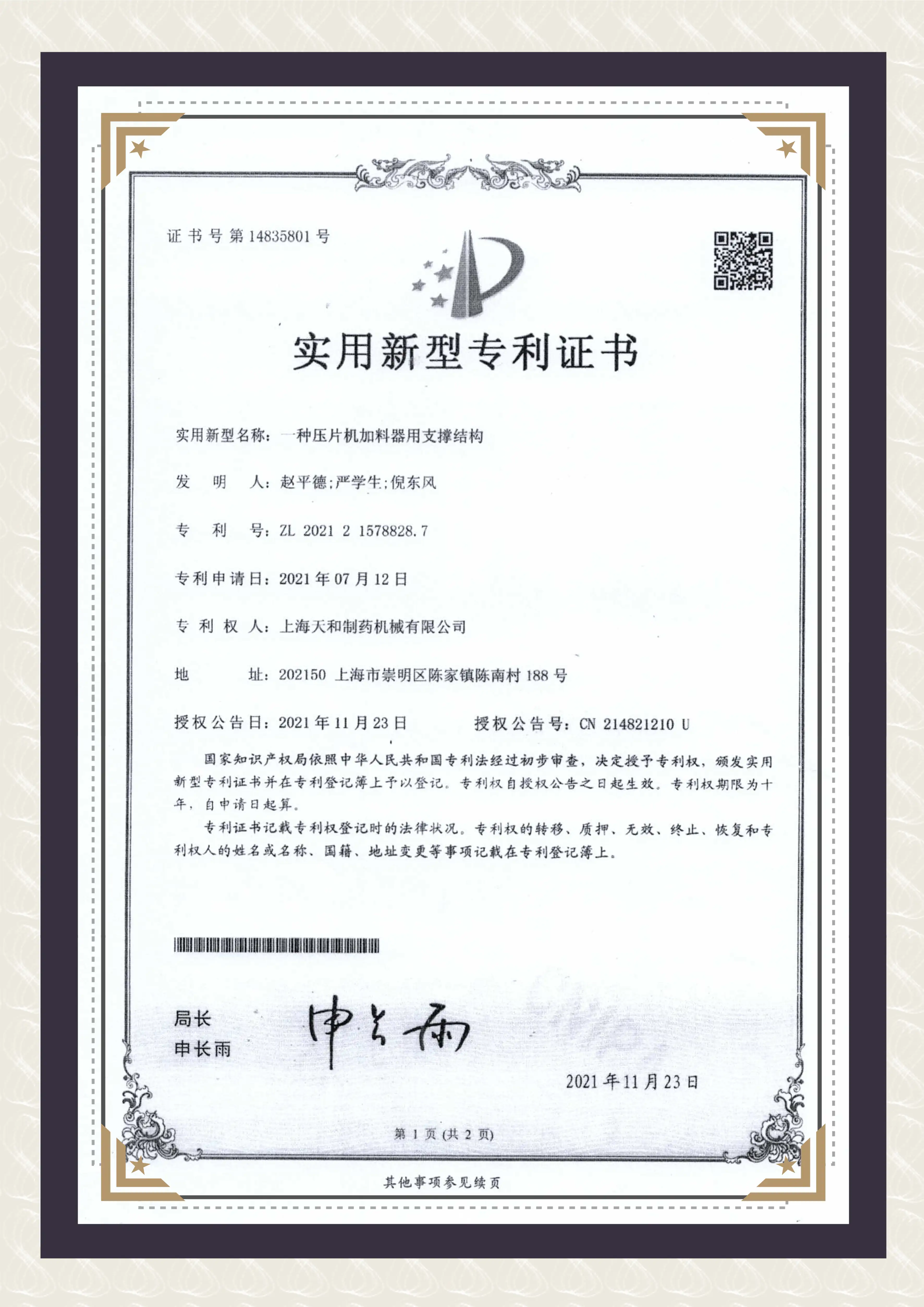 上(shàng)海(hǎi)天和(hé)制(zhì)藥實用(yòng)型專利證書(shū)《一(yī)種壓片機(jī)加料器(qì)用(yòng)支撐結構》