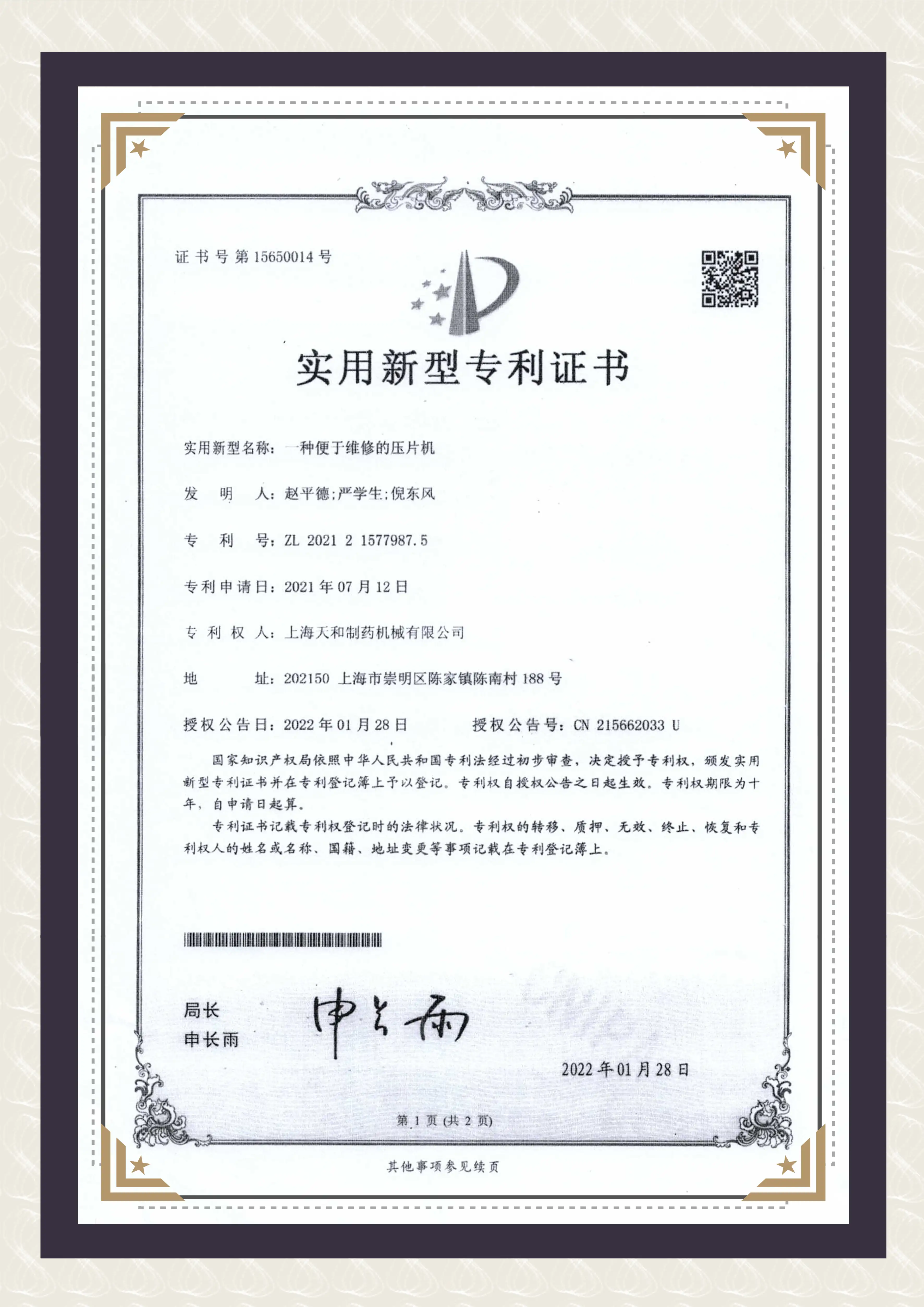 上(shàng)海(hǎi)天和(hé)制(zhì)藥實用(yòng)型專利證書(shū)《一(yī)種便于維修的(de)壓片機(jī)》